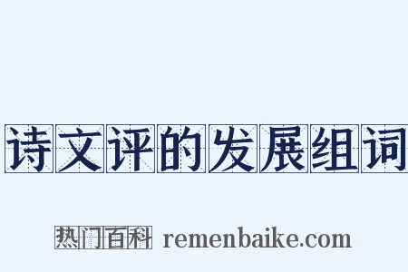 诗文评的发展组词是什么意思的图片